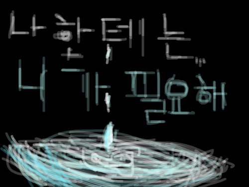 나한테는.. : 뭐랄까...막to the장 스케치판 ,sketchpan