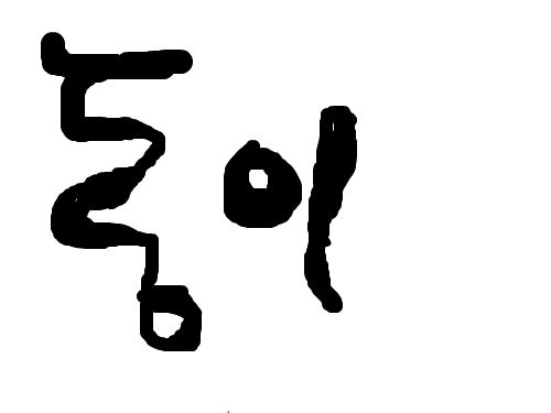 동이 : 동이동이동이동이 스케치판 ,sketchpan