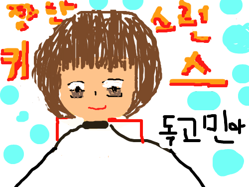 장난스런 키스 독고민아 : 독고민아 스케치판 ,sketchpan