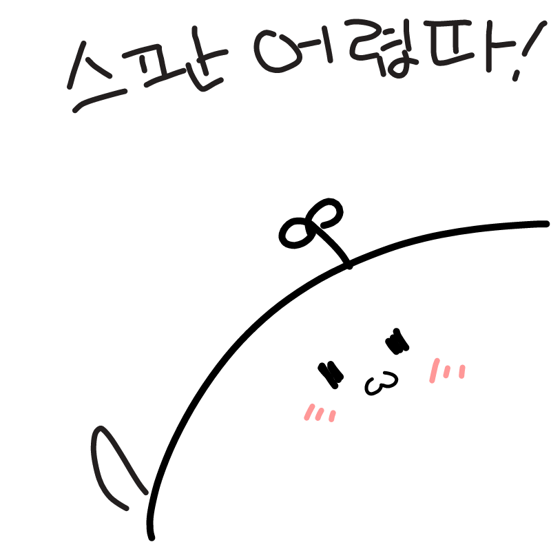 호엑 스판 .. : 호엑 스판 디게 어렵네요 스케치판 ,sketchpan