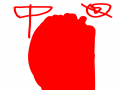   :   스케치판 ,sketchpan