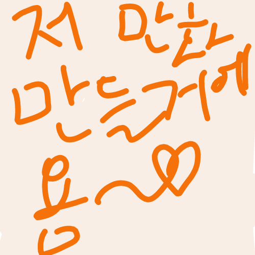 저 만화만드는데요 근데 ㅂ
내용을 멀로 할지모르겠어요 주내용도 이거니까 딱히 안 보셔두돼욤♡♡ : 저 만화만드는데요 근데 ㅂ
내용을 멀로 할지모르겠어요 주내용도 이거니까 딱히 안 보셔두돼욤♡♡ 스케치판 ,sketchpan