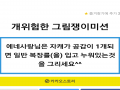넴 하지마.. : 넴 하지마세요... 스케치판 ,sketchpan