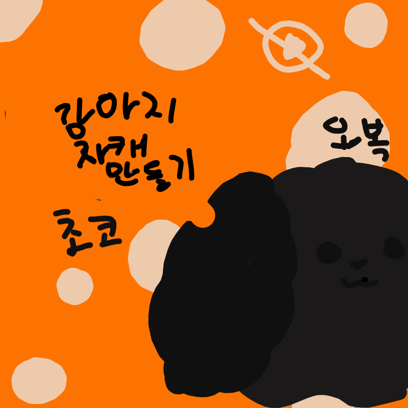 저.... 이.. : 저.... 이미 있는데.. .또만들지머! 스케치판 ,sketchpan