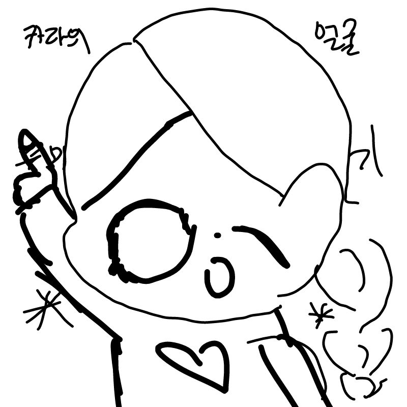 ㅋㅋ 뜯어 .. : ㅋㅋ 뜯어 고쳤나? 스케치판 ,sketchpan