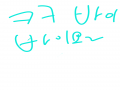 봐주세욤♡.. : 봐주세욤♡♡♡ㅇㅅㅇ 스케치판 ,sketchpan
