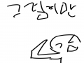 영상틀어보.. : 영상틀어보세요 스케치판 ,sketchpan