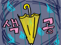 색공!!! : 색공!!! 스케치판 ,sketchpan