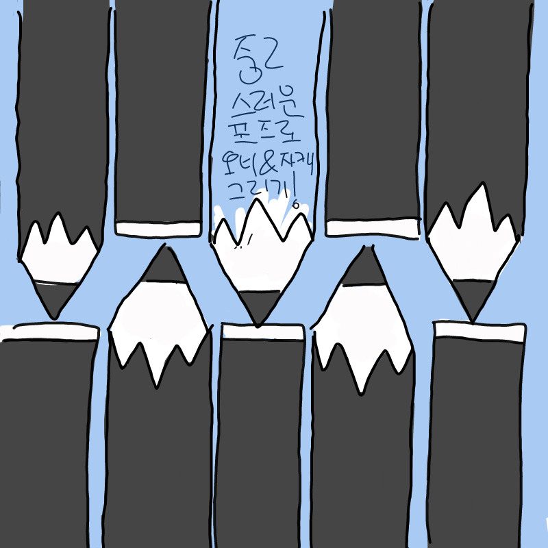 저....그니.. : 저....그니까 둘중 1개만하면....안되 스케치판 ,sketchpan