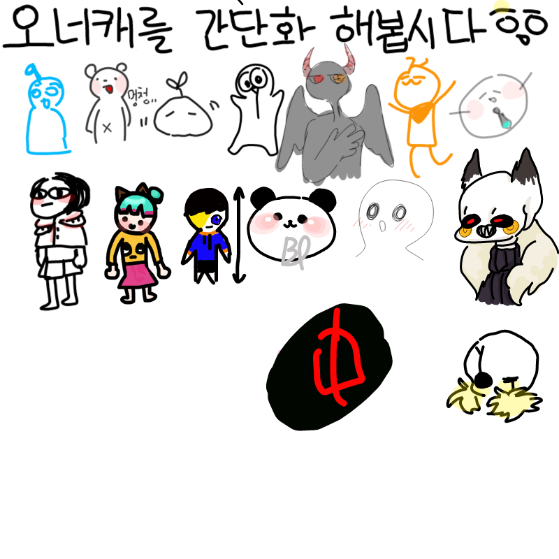 으헉 중지 : 으헉 중지 스케치판 ,sketchpan
