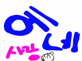 예비용 프.. : 예비용 프사 스케치판 ,sketchpan