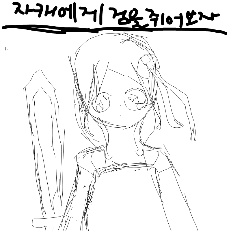 헛..... : 헛..... 스케치판 ,sketchpan