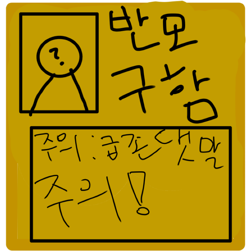 반모구함!!.. : 반모구함!! 댓그림 또는 쪽지로!!! 또 하나의 주의!! 아무도 신청 안 함 주의..... 스케치판 ,sketchpan