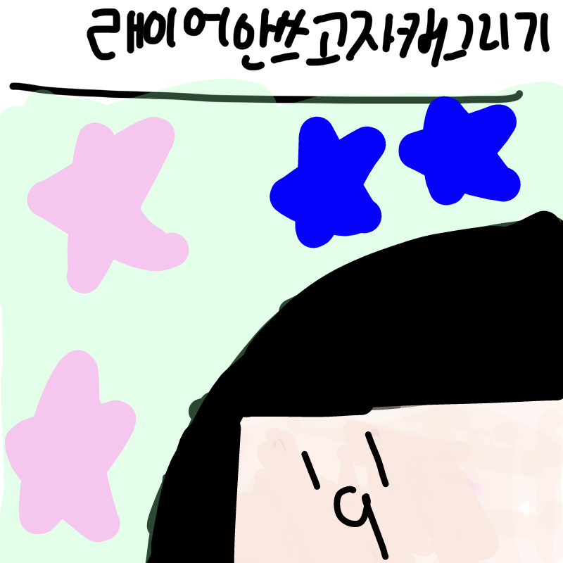 완성!!! : 완성!!! 스케치판 ,sketchpan