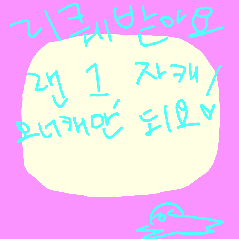 심심해서어.. : 심심해서어 ㅎ.ㅎ 어려운건 ㄴㄴ! 4시까지 신청 안하시면 꿑!!! 스케치판 ,sketchpan