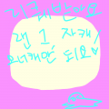 심심해서어.. : 심심해서어 ㅎ.ㅎ 어려운건 ㄴㄴ! 4시까지 신청 안하시면 꿑!!! 스케치판 ,sketchpan