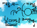 애니메이션 하이라이트 : 아싸라비야 드디어 종지부를 찍었다!! 스케치판 ,sketchpan