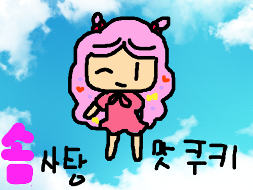가입인사 : 안녕하세요^^오늘 가입하게된 솜사탕맛쿠키라고합니다~~ 스케치판 ,sketchpan