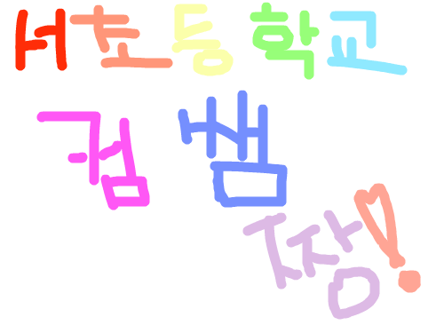컴쌤 홍보 : 서초등학교 컴쌤 짱! 스케치판 ,sketchpan