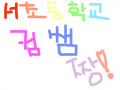 컴쌤 홍보 : 서초등학교 컴쌤 짱! 스케치판 ,sketchpan