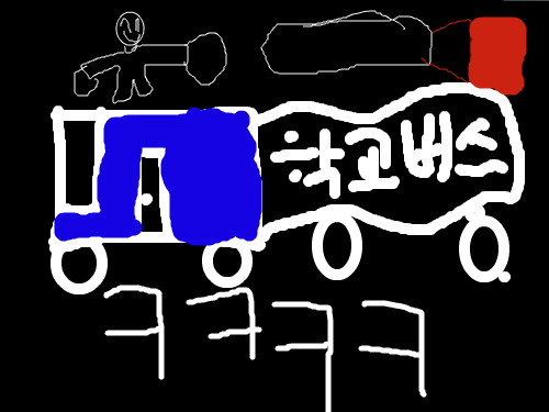 학교버스 : 학교 버스타고 학교를 갑니다. 스케치판 ,sketchpan