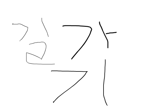 길가기 : 인간이 길을가다가................................... 스케치판 ,sketchpan