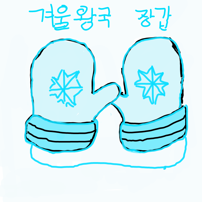 장갑 : 장갑 스케치판 ,sketchpan