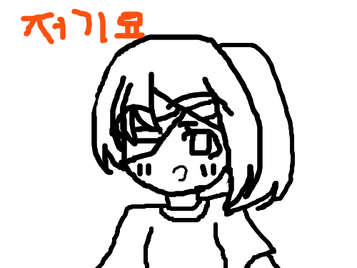첫작2 : ㅋㅋ 재미이ㅆ게바주세여어엉어 스케치판 ,sketchpan