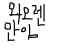 ㅇ오왜왜 ㅇ아안ㅇ오올ㄹ라락가갖an olagazim : sibal 스케치판 ,sketchpan