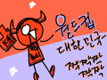 좀 늦었네요 : 우리나라 하늘위로 치솟아라- 스케치판 ,sketchpan