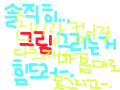 솔직히... : 솔직히 그림그리는거 힘들어-.마음대로 못그리고-.손이랑 컴이랑 같나-?     [글 中] 스케치판 ,sketchpan