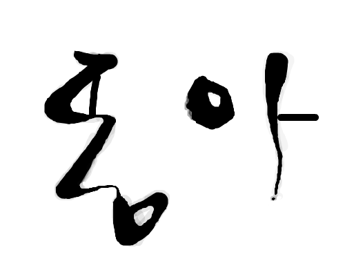 내친구 똥하 : 내 친구 별명을 표연한것 스케치판 ,sketchpan