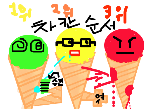 착한순위 : 아이스크림의 착한 순위 입니다. 스케치판 ,sketchpan