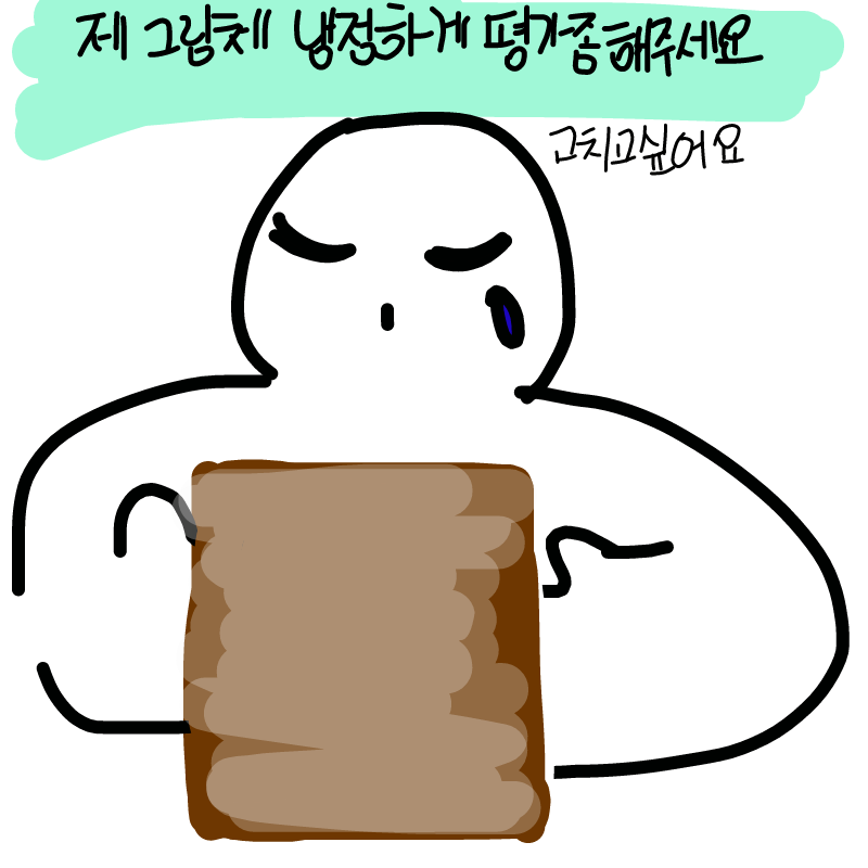 ....해주실.. : ....해주실분 없겠지 스케치판 ,sketchpan
