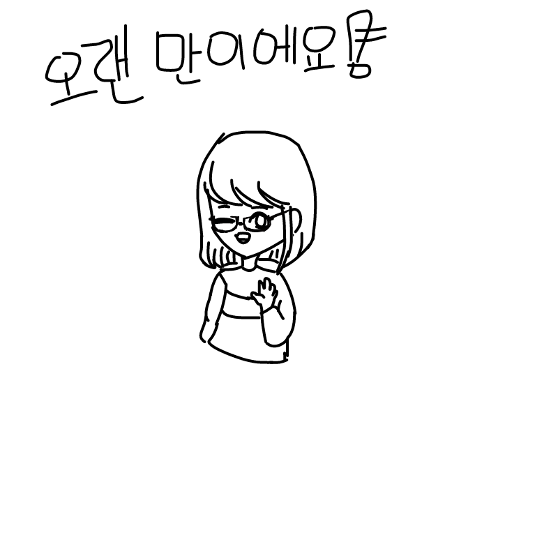 오랜만이에.. : 오랜만이에요!!!!!왠진모르겠지만 갑자기 두들하고 스판을 많이 안들어왔군요!!
하하하하앞으로도 안하긴 할거에요...암튼 반가워요!!!! 스케치판 ,sketchpan