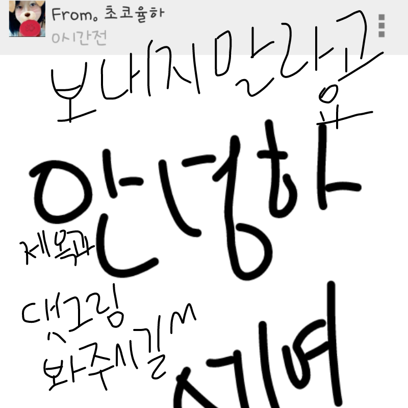 아니 쪽지.. : 아니 쪽지보내지말라고님이 말했으면서 왜저한텐 쪽지보내요?ㅋ 스케치판 ,sketchpan