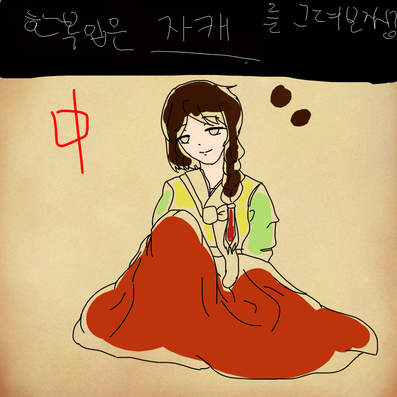 두번째 중.. : 두번째 중셉 스케치판 ,sketchpan