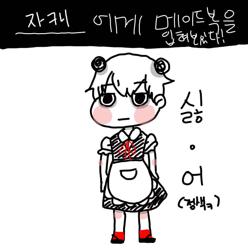 진지하다. .. : 진지하다. 싫.어.ㅋㅋㅋㅋ 스케치판 ,sketchpan