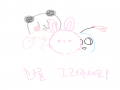 힛 : 힛 스케치판 ,sketchpan