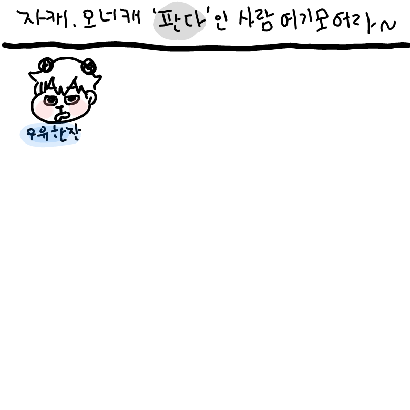 ㅎㅎ : ㅎㅎ 스케치판 ,sketchpan