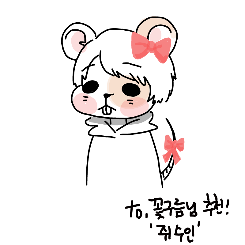 to. 꽃구름.. : to. 꽃구름님 리퀘☆
쥐 수인. 스케치판 ,sketchpan