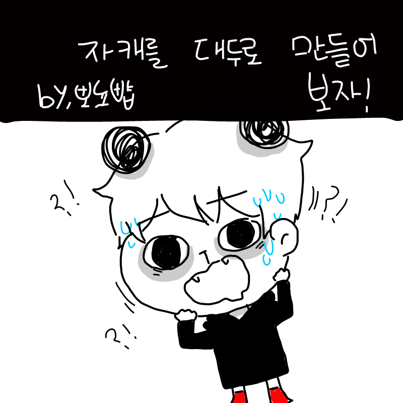 ㅋㅋㅋㅋ .. : ㅋㅋㅋㅋ 당황;; 스케치판 ,sketchpan