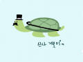 ㅋㅋ 거북.. : ㅋㅋ 거북이 그리기ㅋ 스케치판 ,sketchpan