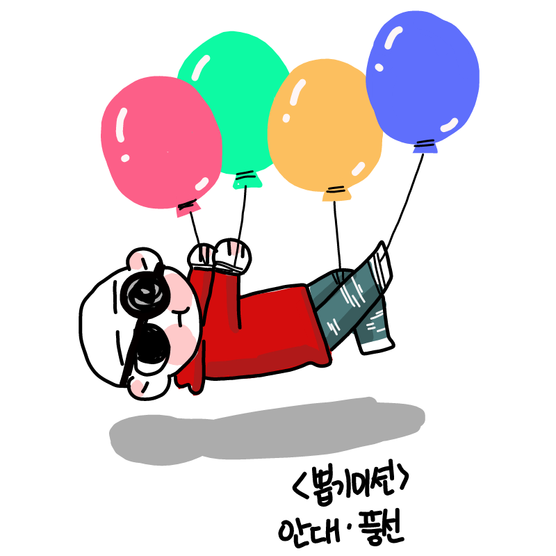 안대. 풍.. : 안대. 풍선 스케치판 ,sketchpan