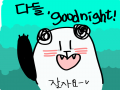 굿나잇! : 굿나잇! 스케치판 ,sketchpan