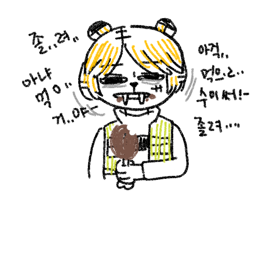 먹느냐.자.. : 먹느냐.자느냐. 스케치판 ,sketchpan