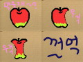 사과먹기 : 사과를 다 먹었다. 스케치판 ,sketchpan