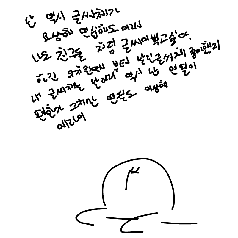 글씨체에에.. : 글씨체에에에엨 스케치판 ,sketchpan