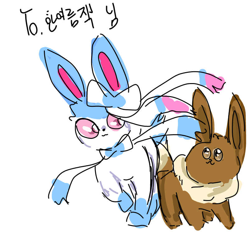 이브이 으.. : 이브이 으릅다!☆ 스케치판 ,sketchpan