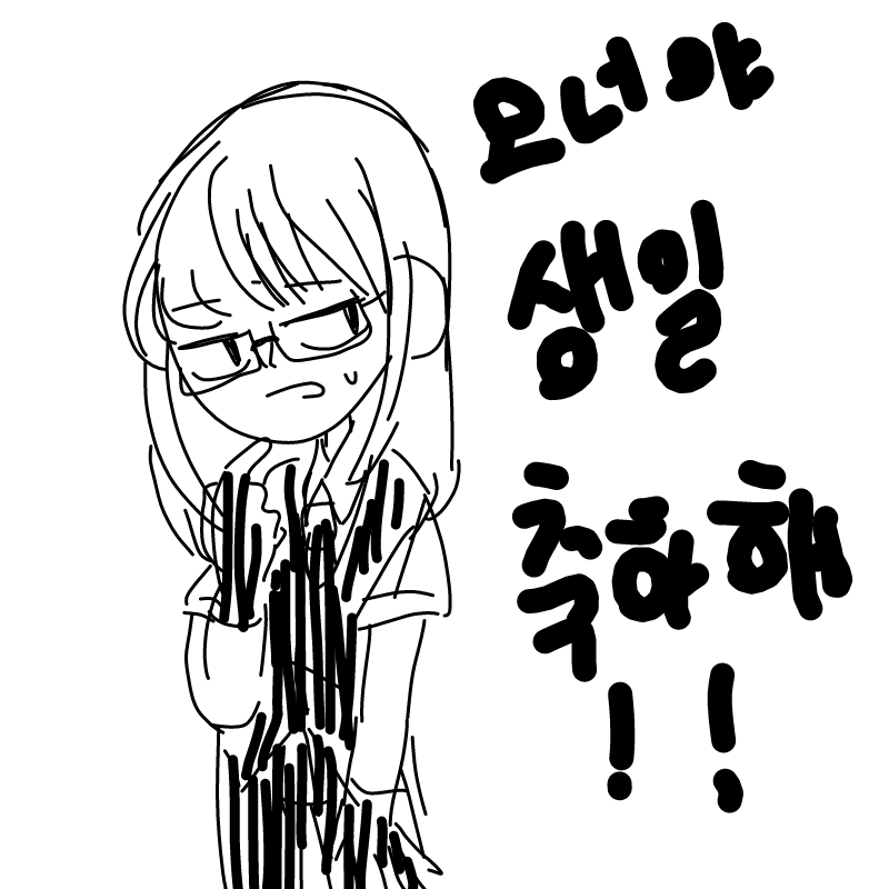 이상하게 .. : 이상하게 블랙생일만 챙겼다.(?) 스케치판 ,sketchpan